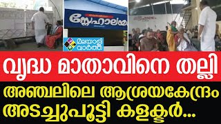 Kollam/അന്തേവാസിയെ നടത്തിപ്പുകാരന്‍ മര്‍ദിച്ച സംഭവം