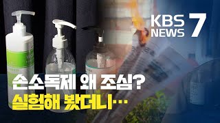 코로나 시대 생필품 된 손소독제…화재·화상 주의! / KBS뉴스(News)