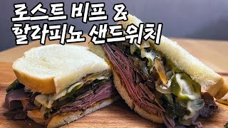 로스트 비프 \u0026 할라피뇨 샌드위치 (Roast Beef) - 진심 미쳤음