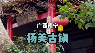 ［广西南宁］扬美古镇