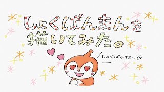 アンパンマン「しょくぱんまん」描いてみたよ