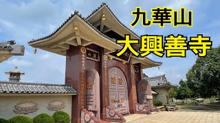 苗栗銅鑼九華山大興善寺，一處沉靜心靈的道場 2022.09.05￼