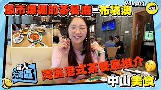 【港式茶餐廳推介🔥中山美食】飯市爆棚的茶餐廳-布袋澳丨 Olivia美食探店丨 真實的灣區消費丨 茶餐廳價格對比 食物水準高低丨美食寶藏地圖 丨 #中山東區 #茶餐廳 #香港人在中山#中山美食