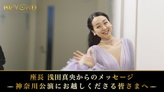 座長 浅田真央からのメッセージ 〜 神奈川公演にお越しくださる皆さまへ 〜