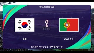 ウイニングイレブン2021  W杯2022シミュレーション グループH 第3節 第1試合　韓国 vs. ポルトガル【監督モード試合観戦】【ウイイレ2021】