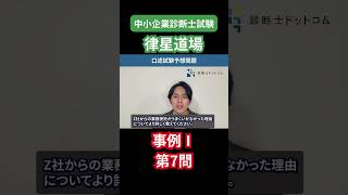 【中小企業診断士試験】事例Ⅰ！口述試験の予想問題7