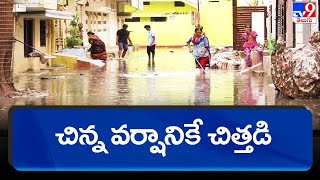 చిన్న వర్షానికే చిత్తడి - TV9