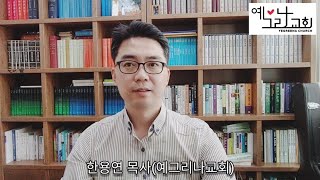 예그리나교회 주일예배설교(17) 「구원의 잔을 들고 주님을 부르라!」 [2020.04.26]