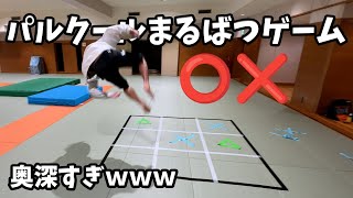 パルクールまるばつゲームが楽しすぎた！！