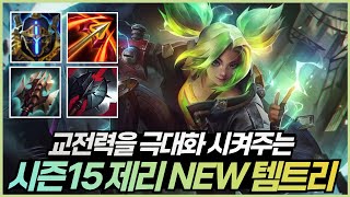 딜이면 딜 , 탱이면 탱 다 되는 시즌15 제리 NEW 템트리