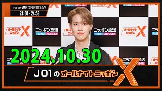 JO1のオールナイトニッポンX(クロス) 2024.10.30 #白岩瑠姫👑#OWV #浦野秀太💛 #佐野文哉💙