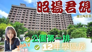 🔎（已成交）中路 | 昭揚君硯 | 公園第一排 | 四房車 | 露台戶 | 12年學區免接送 | 桃園買屋｜0931103490