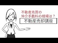 不動産売却時の仲介手数料とは？【ポラスの仲介 不動産講座】