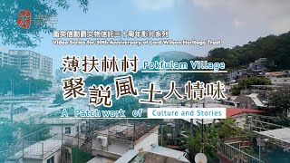 衞奕信勳爵文物信託【30周年影片系列】 - 薄扶林村 - 聚說風土人情味 | Pokfulam Village – A Patchwork of Culture and Stories