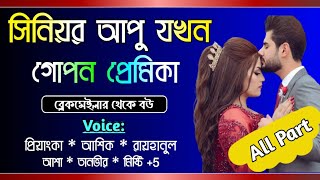 সিনিয়র আপু যখন গোপন প্রেমিকা || সকল পর্ব || Full Love Story ||Voice- Ashik,Priyanka ||Tanvirs Diary