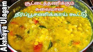 சூட்டைதணிக்க சுவையான 🎃 நீர் பூசணிக்காய் கூட்டு  பயன்கள் || Ashgourd curry in Tamil || Akshaya ulagam