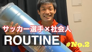 【平日ROUTINE】社会人サッカー選手の挑戦　#no.2 【vlog】