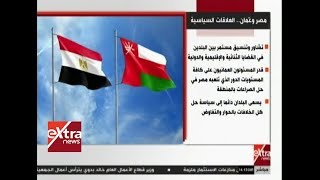 الآن | انفوجراف .. العلاقات بين مصر وعمان