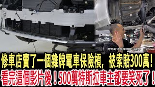 修車店賣了一個雜牌電車保險槓，被索賠300萬！看完這個影片後！500萬特斯拉車主都要笑死了！