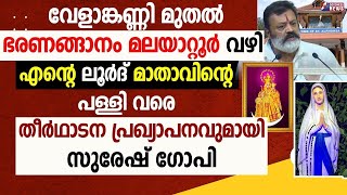 എൻ്റെ ലൂർദ് മാതാവിൻ്റെ പള്ളി വരെ.തീർഥാടന പ്രഖ്യാപനവുമായി സുരേഷ് ഗോപി|CHURCH|SURESH GOPI |GOODNESS