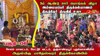 குஞ்சாண்டியூர், மாதேஸ்வரர் திருக்கோவிலில் பொங்கல் விழா, அம்மையப்பர் திருக்கல்யாணம் தேர் திருவீதி உலா