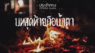 บทสุดท้ายคือน้ำตา- ประจำทาง [Official Audio]