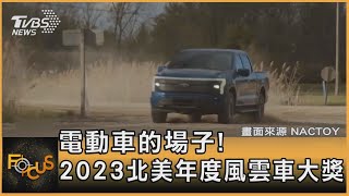 電動車的場子! 2023北美年度風雲車大獎｜方念華｜FOCUS全球新聞 20230112@tvbsfocus