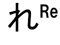 japan character hiragana re れ