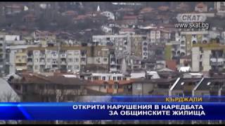 Открити нарушения в наредбата за общинските жилища