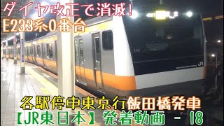 【JR東日本】ダイヤ改正で消滅！E233系0番台 各駅停車東京行 飯田橋発車