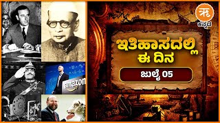 ಇತಿಹಾಸದಲ್ಲಿ ಈ ದಿನ - ಜುಲೈ 5 | July 05 History