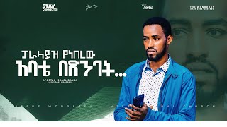 542) ፓራላይዝ የነበረው አባቴ በድንገት…