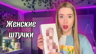 МОИ СЕКРЕТНЫЕ ЖЕНСКИЕ ШТУЧКИ