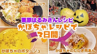 【Cooking Vlog】我が家の晩ごはん｜栗原はるみさんレシピ｜かぼちゃ料理で3日間の晩ごはん