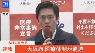 【LIVE】「大阪府　医療体制が窮迫　吉村知事会見」(2021年4月14日)