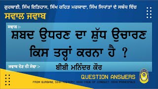 ਗੁਰਬਾਣੀ ਵਿਚ ਆਏ ਸ਼ਬਦ ਉਧਰਣ ਦਾ ਸ਼ੁੱਧ ਉਚਾਰਣ ਕਿਸ ਤਰ੍ਹਾਂ ਕਰਨਾ ਹੈ || ਸਵਾਲ ਜਵਾਬ  || QUESTION ANSWER