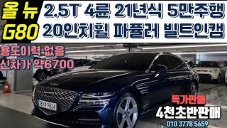 계약중 더 뉴 G80 2.5T 4륜 중고차 20인치휠 파퓰러패키지 빌트인캠등 풍부한 옵션의 용도이력없는 무사고 G80중고차 100% 자사보유 차량업로드 침수차량 100% 전액환불