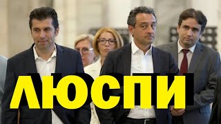 Евгени Петров и Борис Вардев: Вие в парламента сериозно ли не разбрахте?! Първите люспи...