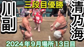 《三段目優勝が決定する1番》川副 vs 清乃海【大相撲令和6年9月場所】13日目 2024/9/20 KAWAZOE  [SEP basho  DAY13]現地観戦