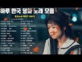 모음 한국 사운드트랙 음 노래 best top 100 ⭐️한국 사운드트랙 음 드라마 ost 모음집 영화 사운드 트랙 컬렉션 광고 없음.