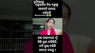 ଆମ ପରିବାରରେ ମୁ ଛୋଟ ଭଉଣୀକୁ ନେଇଯାଇଛନ୍ତି // ମୋ ମା ଭଉତି କାନ୍ଦୁଛି //relative ମାନଙ୍କୁ ଭରଷା କରନାହିଁ