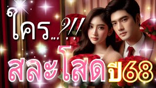 ใคร..?!! จะสละโสดในปี 2568 #ทำนายแบบสุ่มเลือกไพ่ด้วยตัวคุณเอง