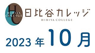 【日比谷カレッジ】2023年10月開催分のお知らせ