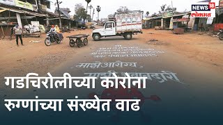 Gadchiroli Corona update : गडचिरोलीच्या कोरोना रुग्णांच्या संख्येत वाढ, पहा Ground Report