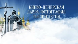 Киево-Печерская лавра. Фотография тысячелетия | Смотрите 27 июля в 11:00 только на \