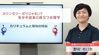 【沖国大】心理カウンセリング専攻を知ろう！～学科紹介～