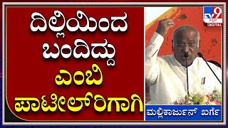 ನಾನು ದಿಲ್ಲಿಯಿಂದ ಬಂದಿದ್ದು ಎಂಬಿ ಪಾಟೀಲ್‌ರಿಗಾಗಿ: ಮಲ್ಲಿಕಾರ್ಜುನ್‌ ಖರ್ಗೆ|Tv9Kannada|