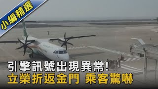 引擎訊號出現異常! 立榮折返金門 乘客驚嚇｜TVBS新聞@TVBSNEWS02