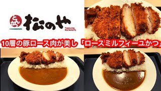 10層の豚ロース肉が美しい「ロースミルフィーユかつ」発売！松のや ロースミルフィーユかつカレー【松屋フーズ】