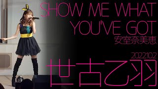 【4K 60P】世古乙羽 - SHOW ME WHAT YOU'VE GOT(安室奈美恵) カバー【LIVE】